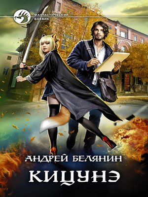 cover image of Кицунэ